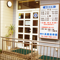 相模原市上溝の高橋接骨院