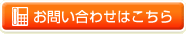 お問い合わせはこちら