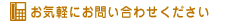 お気軽にお問い合わせください