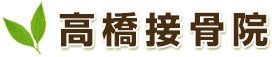 相模原市上溝の高橋接骨院　相模原市