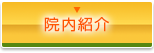 院内紹介