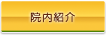 院内紹介