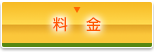 料金