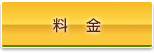 料金