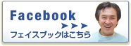 フェイスブックはこちら