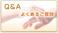 Q＆A