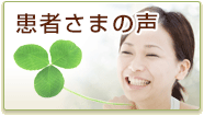 患者様の声