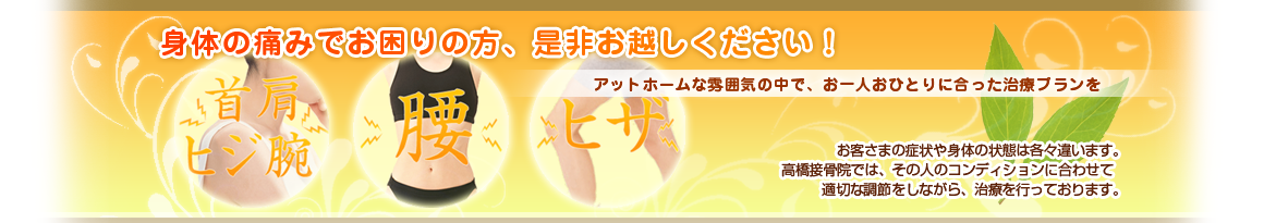 身体の痛みでお困りの方、是非お越しください！