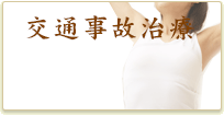 交通事故治療