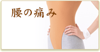 腰の痛み