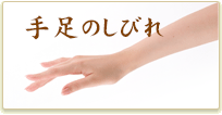手足のしびれ
