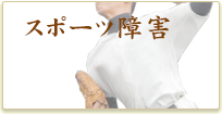 スポーツ障害