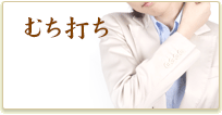 むち打ち